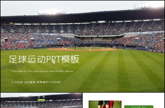 體育賽事足球運(yùn)動(dòng)PPT模板