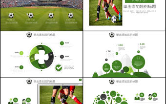 體育賽事足球運(yùn)動(dòng)PPT模板