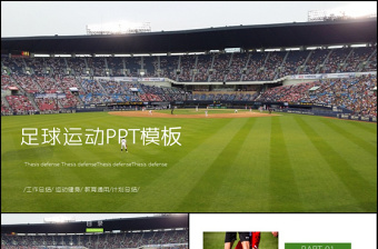 體育賽事足球運動PPT模板