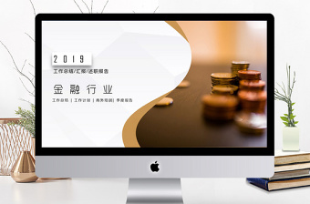 理财投资金融行业工作汇报PPT