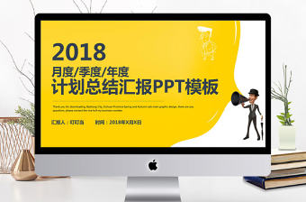 2018簡(jiǎn)約月度季度年度計(jì)劃總結(jié)匯報(bào)PPT模板