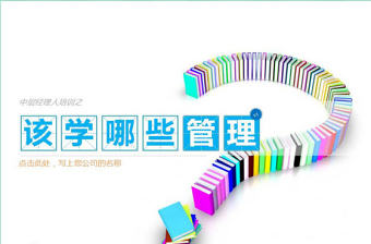 中層經(jīng)理該學(xué)哪些管理PPT模板