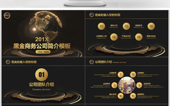 高端大氣黑金商務(wù)公司簡介PPT模板