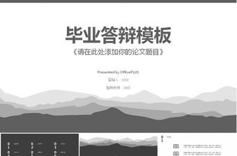 黑白灰畢業(yè)論文答辯淡雅群山大氣PPT