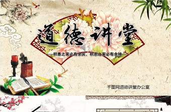 中國風道德講堂PPT模版