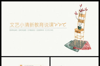 小清新文藝教育公開課PPT動態課件模板