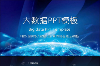大数据ppt模板商务科技云计算PPT模板