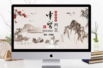 中國風中醫中藥養生講座ppt模板