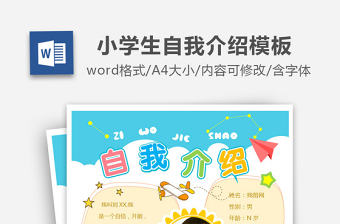班干部競選兒童自我介紹學(xué)生個人簡歷模板