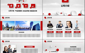 紅色企業(yè)宣傳企業(yè)簡介公司簡介PPT模板