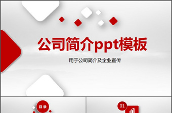 紅色企業(yè)宣傳企業(yè)簡介公司簡介PPT模板