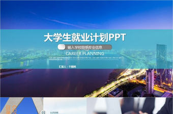 大學生就業計劃PPT模板
