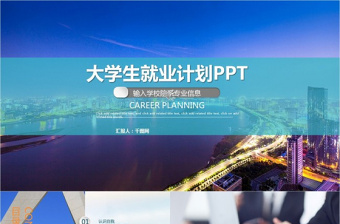 大學生就業(yè)計劃PPT模板