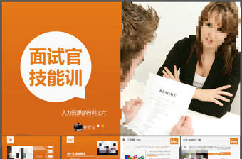 面試官技能培訓(xùn)PPT課件