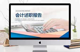 2018實用財務部門會計述職報告ppt