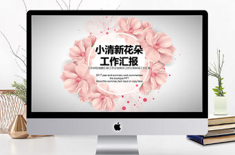2018小清新花朵工作匯報ppt模板