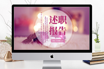 2018紫色小清新風格述職報告ppt模板 2018紫色小清新風格述職報告ppt模板