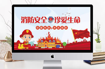 消防安全珍愛生命街道宣傳PPT