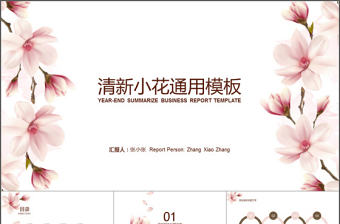 小清新花卉簡約實用匯報通用模板