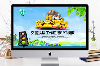 文明出行安全駕駛交警執(zhí)法動態(tài)PPT