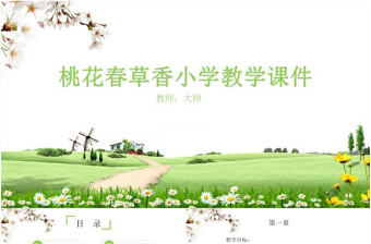 桃花春草香小學教學課件