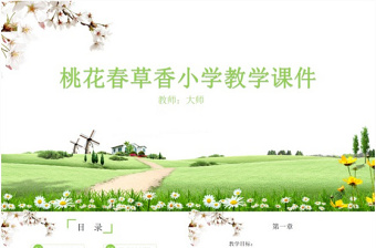 桃花春草香小學(xué)教學(xué)課件