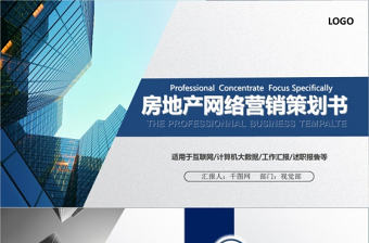 房地產網絡營銷策劃書ppt模板