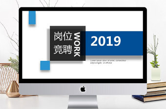 2019年蓝色岗位竞聘PPT模板