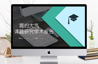 学术研究报告PPT