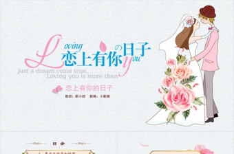 手繪浪漫愛情成長戀愛婚禮ppt模板