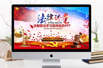 法制普法法律宣傳PPT