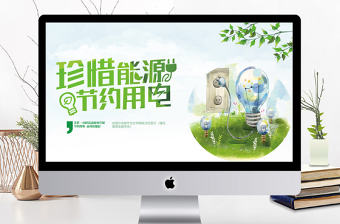 珍惜能源節(jié)約用電地球一小時活動