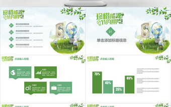 珍惜能源節(jié)約用電地球一小時活動