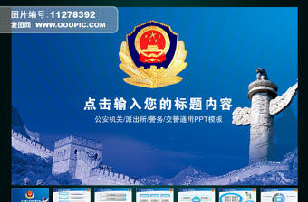 公安警察刑警特警黨政機關通用PPT