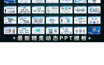公安警察刑警特警黨政機關通用PPT