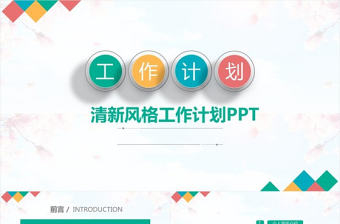 小清新簡約粉色風(fēng)格工作總結(jié)PPT模版