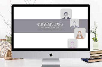 人物扁平化頭像簡約商業計劃書PPT