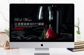 紅酒葡萄酒產品營銷介紹ppt