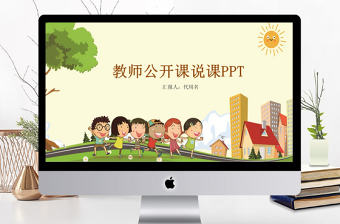 簡約卡通說課ppt模板