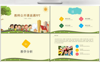 簡約卡通說課ppt模板