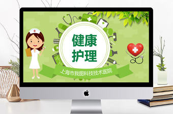 醫學PPT模板醫院護理醫療PPT模板