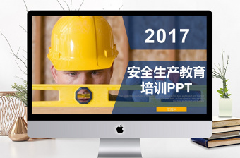 2017年安全生產(chǎn)教育培訓(xùn)ppt