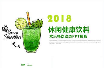 水果飲料果汁產(chǎn)品宣傳PPT模板