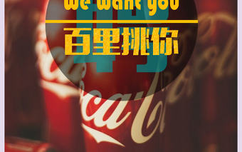 可口可樂2017銷售代表招聘簡章