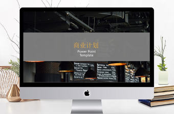 2017年暗黑色復(fù)古咖啡酒吧商業(yè)計(jì)劃PPT模板