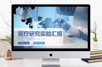 2017年醫(yī)療研究實驗匯報PPT模板