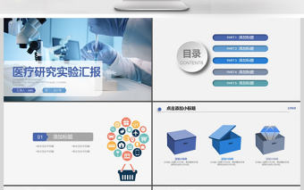 2017年醫(yī)療研究實驗匯報PPT模板