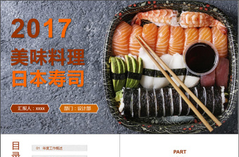 2018年餐饮行业日本料理PPT模板