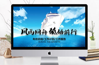 風(fēng)雨同舟砥礪前行企業(yè)宣傳PPT