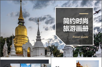 簡約時尚旅游宣傳畫冊PPT